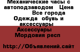 Механические часы с автоподзаводом › Цена ­ 2 990 - Все города Одежда, обувь и аксессуары » Аксессуары   . Мордовия респ.